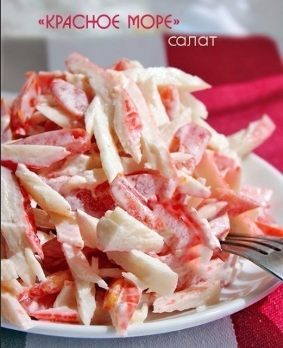 Салат «Красное море»