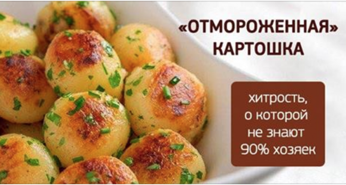 «Отмороженная» картошка — трюк, о котором мало кто знает!