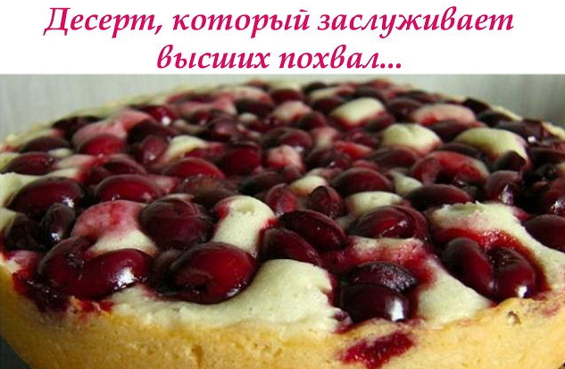 Быстрый пирог с вишней на кефире
