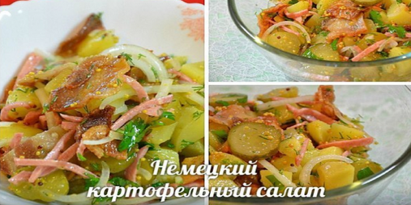Немецкий картофельный салат. Сытно и необычно!