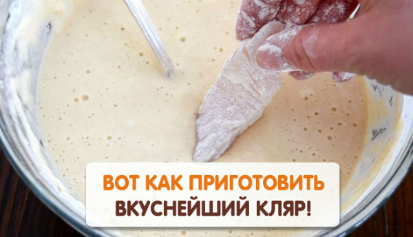 Секреты приготовления аппетитного и хрустящего кляра!