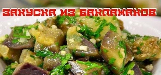 Самая вкусная закуска из баклажанов «Грибочки»