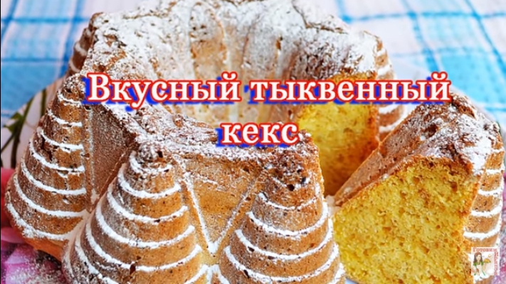 Вкусный тыквенный кекс с апельсином