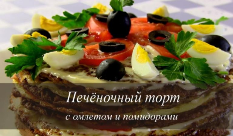 ПЕЧЕНОЧНЫЙ ТОРТ с омлетом