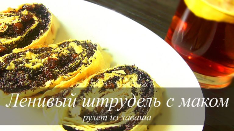 РУЛЕТ из ЛАВАША С МАКОМ. Ленивый ШТРУДЕЛЬ