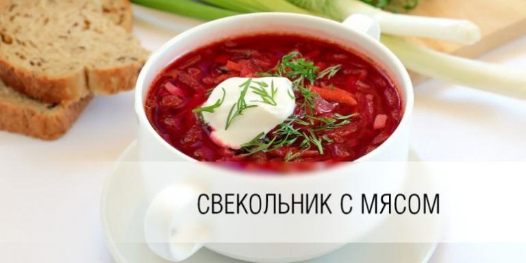 Свекольник с мясом — классический рецепт