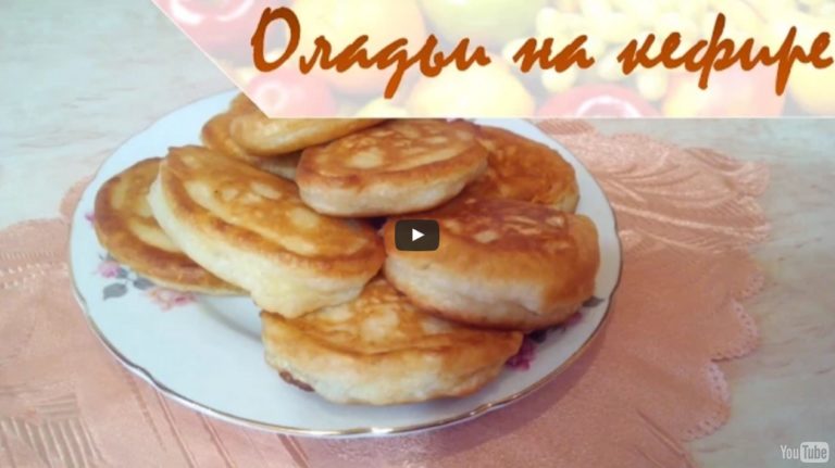 Оладьи на кефире «Как у бабушки»