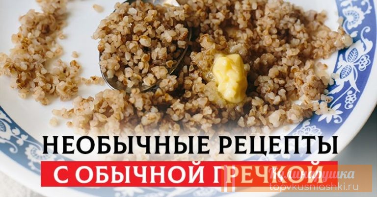 5 королевских рецептов приготовленных из обычной гречки