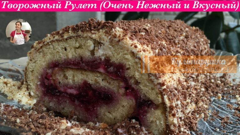 Домашний Творожный Рулет, Просто Тает во Рту