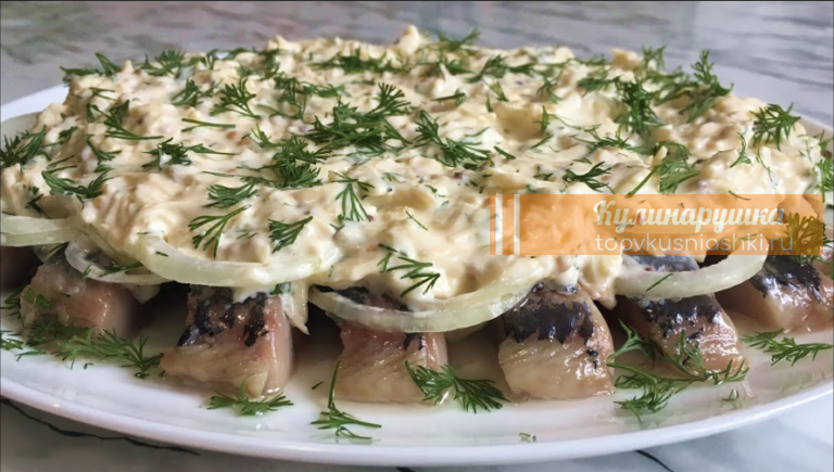 Селедка под сырным соусом