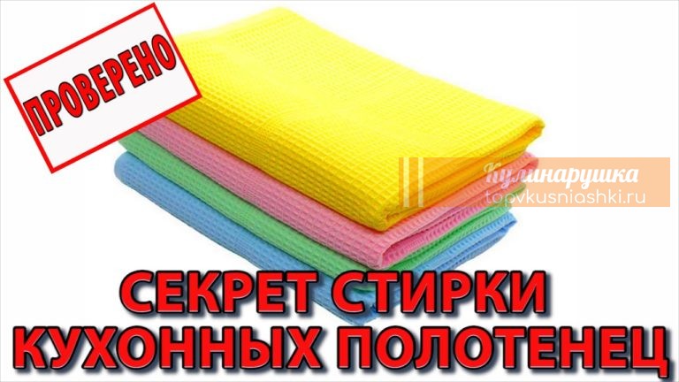 Как отстирать кухонные полотенца