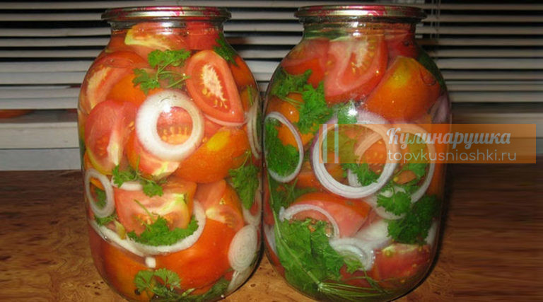 Маринованные помидоры с луком на зиму по-домашнему. Обалденно вкусный рецепт