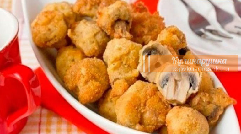 Шампиньоны с хрустящей корочкой. Точно Пальчики оближешь