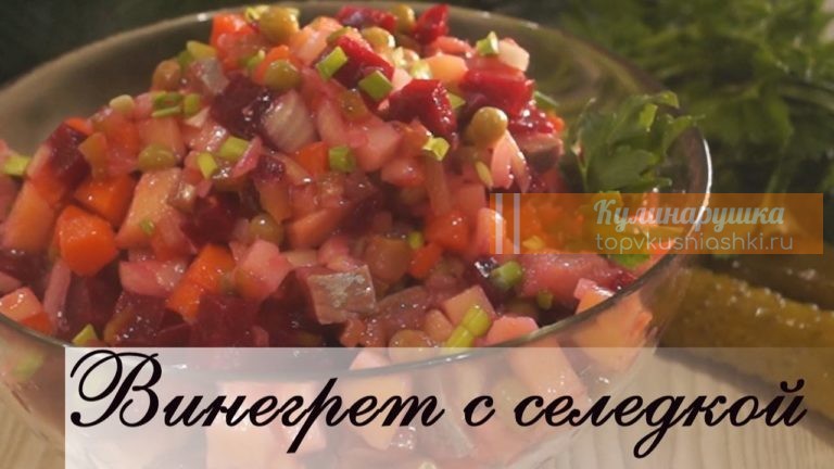 Винегрет с селедкой