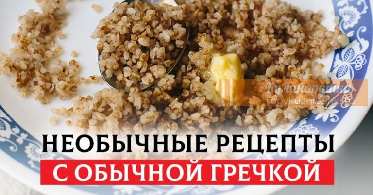 5 королевских рецептов с гречкой