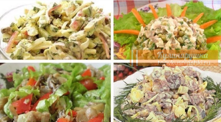 Самые лучшие грибные салатики на любой вкус. Подборка из 10 рецептов