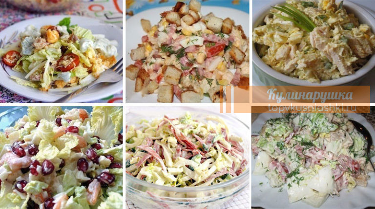 ТОП-6 вкусных и простых рецептов салатов с пекинской капустой. Сохраните рецепты