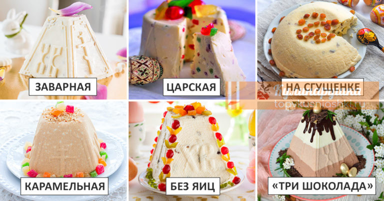 Золотая коллекция рецептов творожной пасхи