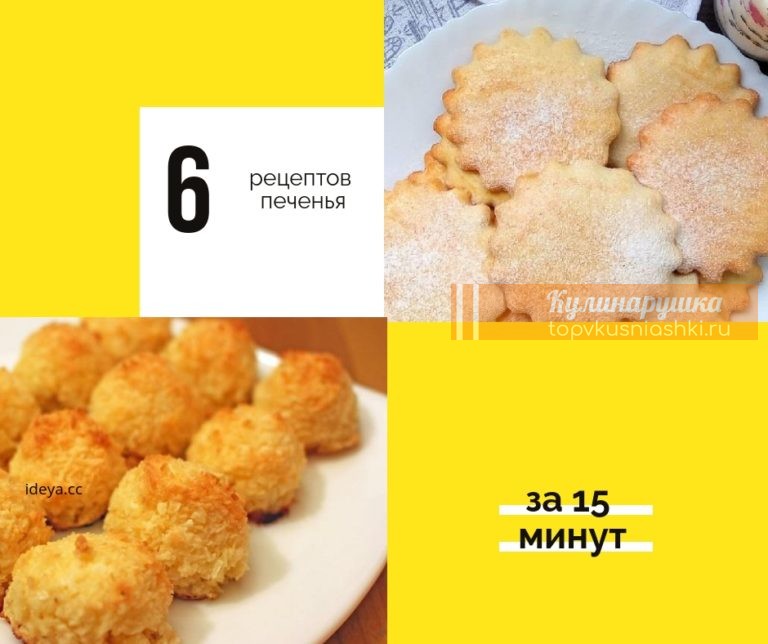 ПОЛЕЗНО, 6 РЕЦЕПТОВ ПЕЧЕНЬЯ ЗА 15 МИНУТ. МОЖНО ПРИГОТОВИТЬ ДАЖЕ НА ЗАВТРАК