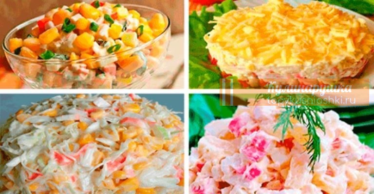 Салаты с крабовыми палочками. 4 рецепта