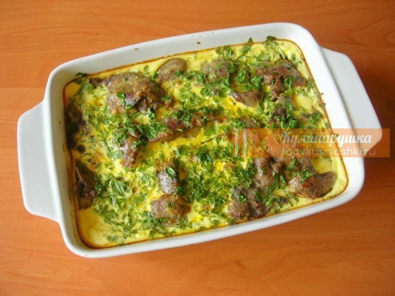 ВКУСНО И СЫТНО: ЗАПЕКАНКА ИЗ КУРИНОЙ ПЕЧЕНИ
