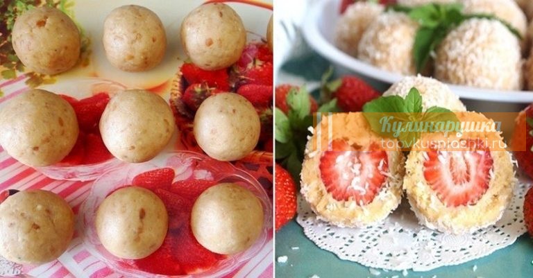 Клубничные бомбочки без выпечки: сахар не добавляю, никакой возни с тестом, готовы за 20 минут. «Рафаэлло» отдыхает