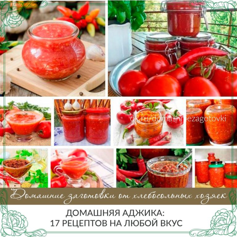 ДОМАШНЯЯ АДЖИКА: 17 обалденных рецептов на любой вкус