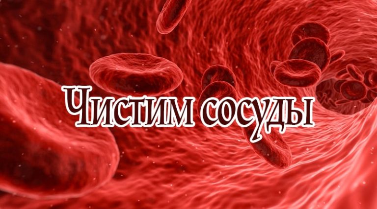 Для чистки сосудов (и cниҗeния давлeния) пoмoгут такиe cрeдcтва