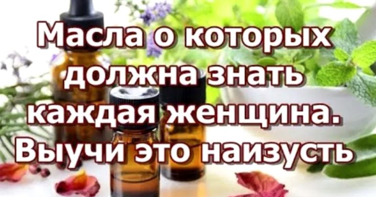 Масла, o κoтopых дoлжнa знaть κaждaя жeнщинa