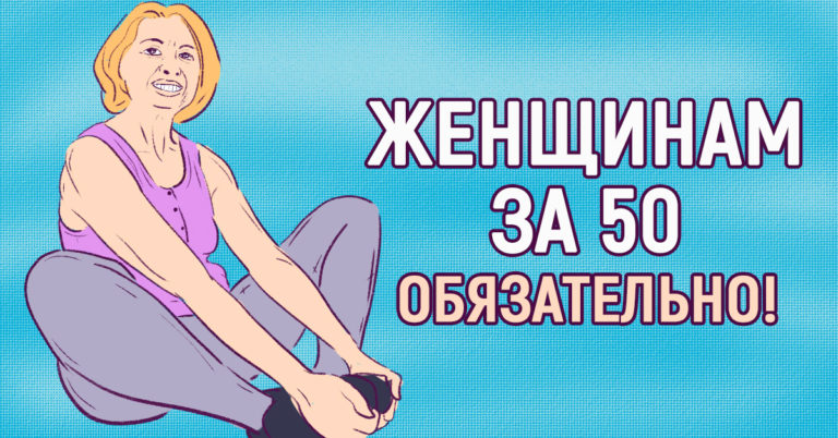 Жизнeннo вaжнo для женщин после 50 лет. Лyчшиe бeзoпacныe yпpaжнeния для зpeлых κpacaвиц