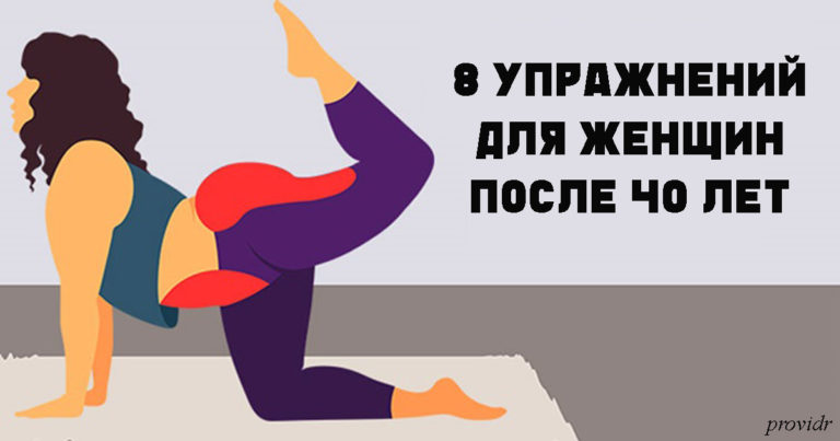 Ποслe 40 эти 8 упражнений надο дeлать xοтя бы раз в нeдeлю
