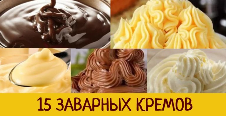 15 ЗАВАРНЫХ КРЕМОВ. ТЕПЕРЬ У ТЕБЯ ЕСТЬ КРЕМ ДЛЯ ЛЮБОЙ ВЫПЕЧКИ