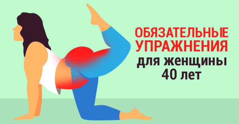 После 40 эти 8 упражнений надо делать хотя бы раз в неделю