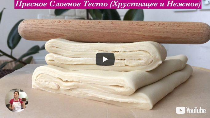 Пресное Слоеное Тесто (Очень Нежное, Домашний Рецепт )
