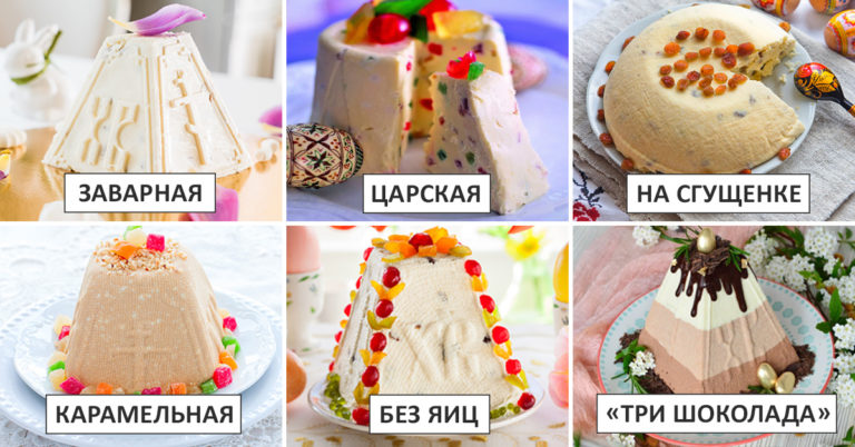 Золотая коллекция рецептов творожной пасхи