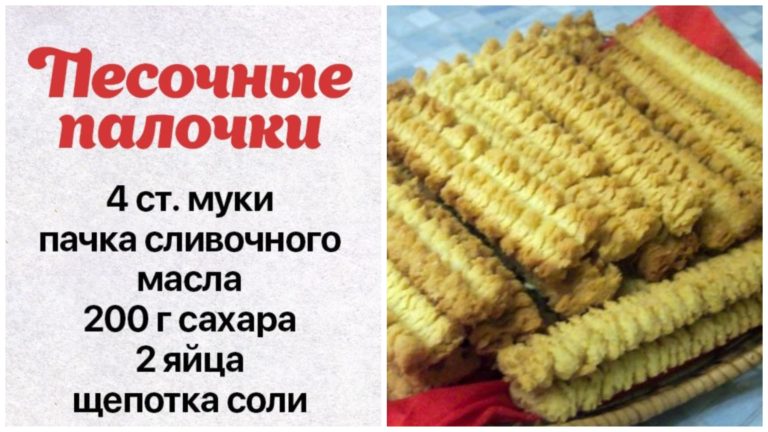 Печенье «Песочные палочки» на майонезе для домоседов