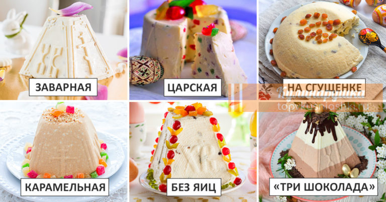 Золотая коллекция рецептов творожной пасхи