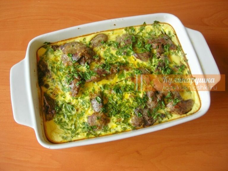 ВКУСНО И СЫТНО: ЗАПЕКАНКА ИЗ КУРИНОЙ ПЕЧЕНИ